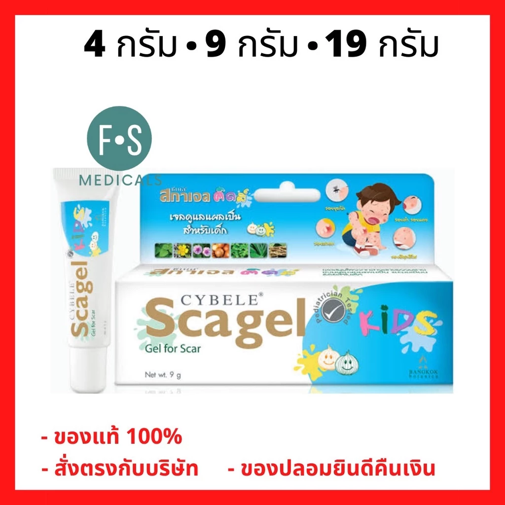 ล็อตใหม่!! Cybele Scagel Kids ดูแลรอยแผลเป็น สำหรับเด็กอายุ 2 ปีขึ้นไป ขนาด 4, 9 และ 19 กรัม (1หลอด)