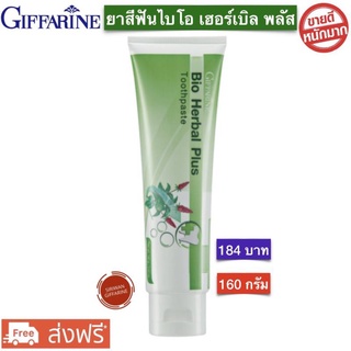 ยาสีฟัน ยาสีฟันกิฟฟารีน ไบโอ เฮอร์เบิล พลัส ทูธเพสท์  Bio Herbal Plus Toothpaste Giffarine