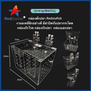 กล่องพักปลาขนาดใหญ่ Redstafish ขนาด 25x17x20cm. งานอะคลีลิกอย่างดี มีฝาปิดกันปลากระโดด กล่องกักโรค กล่องแยกปลา