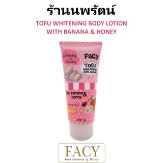 🌟 โลชั่น บำรุงผิวขาวเต้าหู้ญี่ปุ่น เฟซี่ FACY TOFU WHITENING BODY LOTION 200กรัม