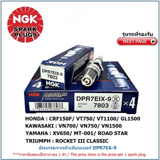 หัวเทียน NGK DPR7EIX-9  IRIDUIM IX จำนวน 1 หัว สำหรับ HONDA CRF150F/VT750/VT1100/GL1500/YAMAHA XVS650/MT-001/ROAD STAR