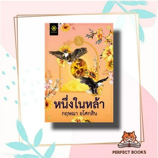 หนังสือ หนึ่งในหล้า ผู้เขียน: กฤษณา อโศกสิน  สำนักพิมพ์: กรู๊ฟ พับลิชชิ่ง