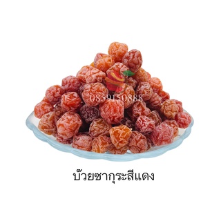 🎊บ๊วยซากุระสีแดง ตราFruitasy🎊