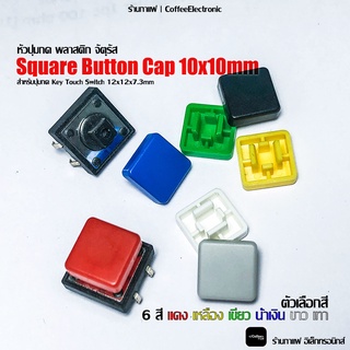 หัวปุ่มกด พลาสติก จัตุรัส Square Button Cap 10x10mm สำหรับ Key Touch Switch 12x12x7.3mm