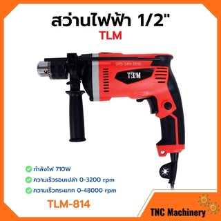 สว่านกระแทก สว่านไฟฟ้า 1/2" (4หุน) กำลังไฟฟ้า : 710W  ปรับหมุนได้ซ้าย/ขวา  ขดลวดทองแดง  #TLM รุ่น TLM-814 🎉🎊