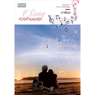 Song ท่วงทำนองรัก (สนพ.ดีบุ๊คส์)