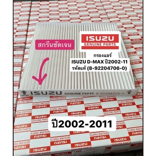 กรองแอร์ ISUZU D-MAX Mu7ปี 2002-11 รหัสแท้ 8-92204706-0