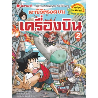 เอาชีวิตรอดบนเครื่องบิน เล่ม 2 (ฉบับการ์ตูน)