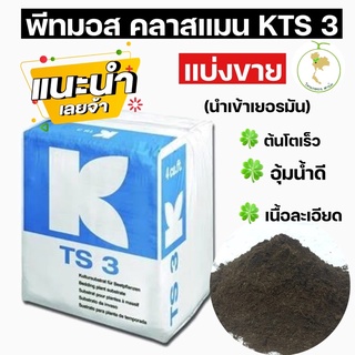 พีทมอสสำหรับเพาะต้นกล้า 1 กิโล (นำเข้าจากเยอรมัน)