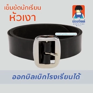 น้อมจิตต์ เข็มขัด นักเรียน ชาย สีดำ สีน้ำตาล ชุดนักเรียน สาขาบางกะปิ