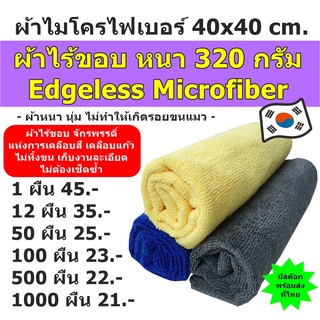 (เก็บโค้ดส่งฟรีหน้าร้าน) ผ้าไมโครไฟเบอร์ ไร้ขอบ 40x40 cm. หนา 320 กรัม ไม่ทำให้รถเป็นรอย งานเกาหลี