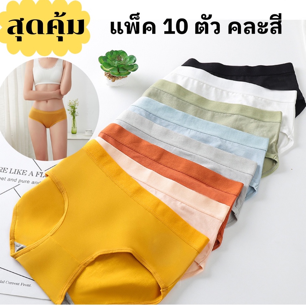 0610# แพ็ค 10 ตัว คละสี กางเกงในน่ารัก เป้า 2ชั้น มีลายรังผึ้งช่วยต่อต้านแบคทีเรีย