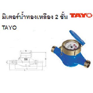 มิเตอร์น้ำ 2 ชั้น TAYO ขนาด 1 นิ้ว/3/4 นิ้ว/1/2 นิ้ว