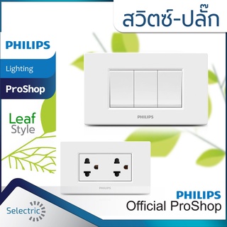 สวิทช์ ฟิลิปส์ ปลั๊ก Philips รุ่น LeafStyle ปลั๊กกราวคู่ เต้ารับกราวด์ หน้ากาก 1ช่อง 2ช่อง 3ช่อง ใช้ได้กับ พานาโซนิค