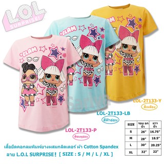 เสื้อยืดเด็ก (4-10ขวบ) ลิขสิทธิ์แท้ LOL Surprise! ผลิตไทย ลายการ์ตูน แอลโอแอล เสื้อเด็ก