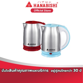 HANABISHI กาต้มน้ำไฟฟ้า 1.8 ลิตร  รุ่น HMK 6101 สินค้ารับประกัน 1 ปี