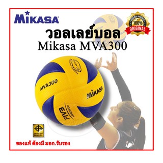ราคาMva300 วอลเล่บอล Mikasa MVA300/ V300w original (แท้ มอก.รับรอง)