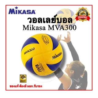 วอลเล่บอล Mikasa V300w original (แท้ มอก.รับรอง)