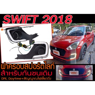 SWIFT 2018 ฝาครอบสปอร์ตไลท์ DRL Daytime+สัญญาณไฟเลี้ยววิ่ง (สำหรับกันชนเดิม)