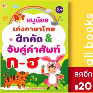 หนูน้อยเก่งภาษาไทย ฝึกคัด &amp; จับคู่คำศัพท์ ก-ฮ (3+) | ตั้งไข่ ฝ่ายวิชาการสำนักพิมพ์