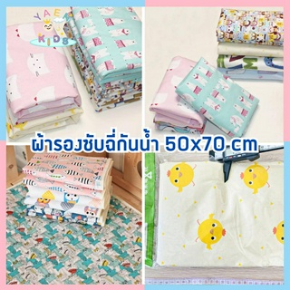 J002 พร้อมส่งจากไทยผ้ารองฉี่ ผ้ารองกันฉี่ ผ้ารองกันเปื้อน 50x70cm แผ่นรองและอุปกรณ์เปลี่ยนผ้าอ้อม