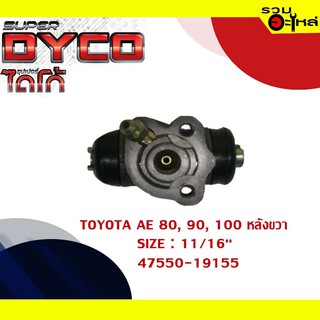 กระบอกเบรค TOYOTA  AE 80 90 100 หลังขวา กระบอกเบรคหลัง SIZE 11/16" แท้💯 DYTY1012 47570-19035