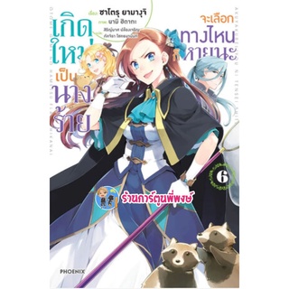 นิยายเกิดใหม่เป็นนางร้ายจะเลือกทางไหนก็หายนะ เล่ม 6 หนังสือ นิยาย ไลท์โนเวล เกิดใหม่ นางร้าย ph