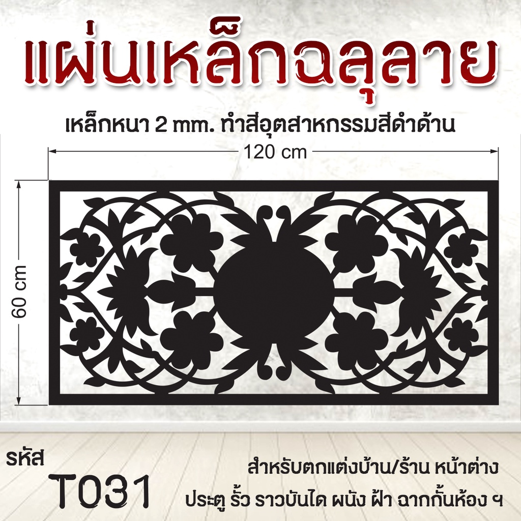 แผ่นเหล็กฉลุลาย รหัส T031 เหล็กหนา2mm. ขนาด 60x120cm.