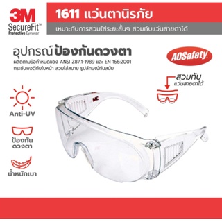 3M™ 1611 แว่นตานิรภัย กรอบใส เลนส์ใส สามารถสวมทับแว่นสายตาได้ ป้องกันอันตรายจากรังสี UV