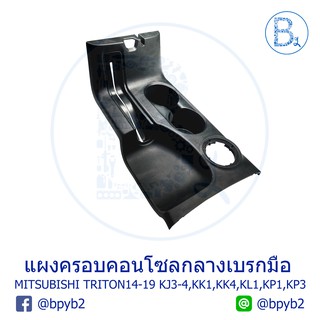 **อะไหล่แท้** แผงครอบคอนโซลกลางเบรกมือ ที่วางแก้วคอนโซลหลัง MITSUBISHI TRITON14-19 KJ3,KJ4,KK1,KK4,KL1,KP1,KP3