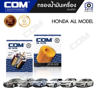 กรองน้ำมันเครื่อง HONDA ALL MODEL ฮอนด้า ทุกรุ่น, ไส้กรอง COM