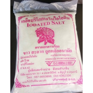 เกลือป่นผสมไอโอดีน 5 กก.