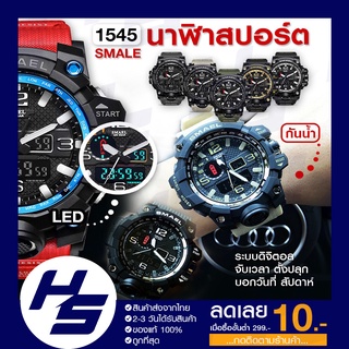 【รับประกันสินค้า】SMALE 1545 นาฬิกาข้อมือผู้ชาย นาฬิกาดิจิตอล นาฬิาสปอร์ต Sports Watch กันน้ำ ของแท้💯%