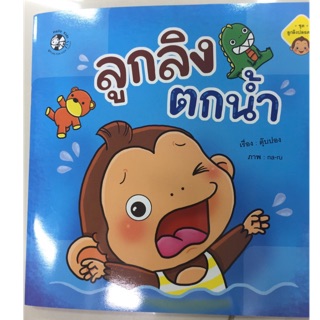 นิทานลูกลิงตกน้ำ (Hello kids)