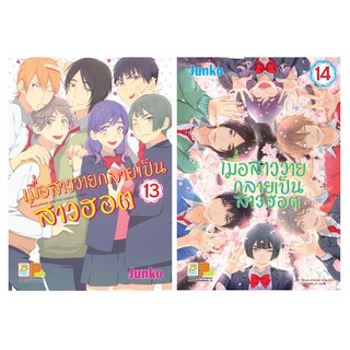 บงกช bongkoch หนังสือการ์ตูนเรื่อง เมื่อสาววายกลายเป็นสาวฮอต เล่ม 13-14 (ขายแยกเล่ม)