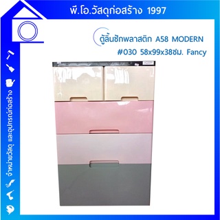 ตู้ลิ้นชักพลาสติก A58  Fancy คละสี PLASTIC DRAWER MODERN