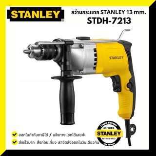 STANLEY สว่านกระแทก STDH7213V-B1 13MM. 720W