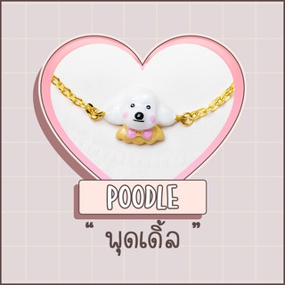 Bracelet / สร้อยข้อมือ : Poodle / พุดเดิ้ล