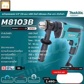 MAKITA ของแท้ 100% สว่านกระแทก ขนาด 13 มม. กำลังไฟฟ้า 430 วัตต์ รุ่น M8103B