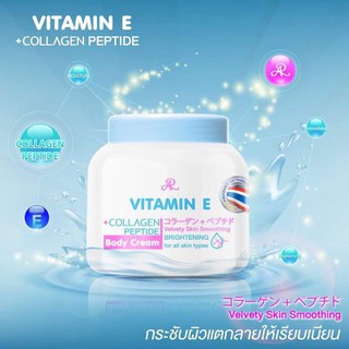 ครีมวิตามินอี คอลลาเจนเปปไทด์ Vitamin E  Collagen Peptide Body Cream  200ml.