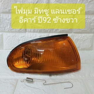 ไฟมุม ไฟหรี่มุม มิทซู แลนเซอร์ อีคาร์ ปี92 ข้างขวา Mitsubishi Lancer Ecar 1992 RH Corner Lamp ยี่ห้อ LUCID