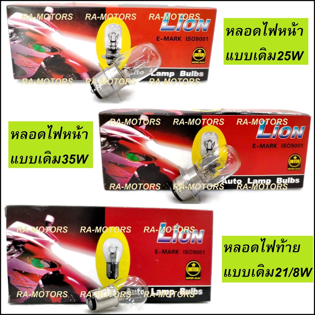 หลอดไฟแบบเดิม(หลอดไส้) หน้า-หลัง มีหลายแบบ สำหรับ เวฟ และมอไซค์ทุกรุ่นที่ใช้หลอดไส้ทั่วไป หลอดไฟเวฟ หลอดไฟรถมอไซค์