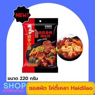 ขายดี ไห่ตี้เหลา Haidilao (220กรัม) พริกหม่าล่าซอสผัด หม่าล่าผัดแห้ง สูตรเผ็ด ไหตี่เลา ซอสผัดเข้มข้น อร่อยเหมือนที่ร้าน