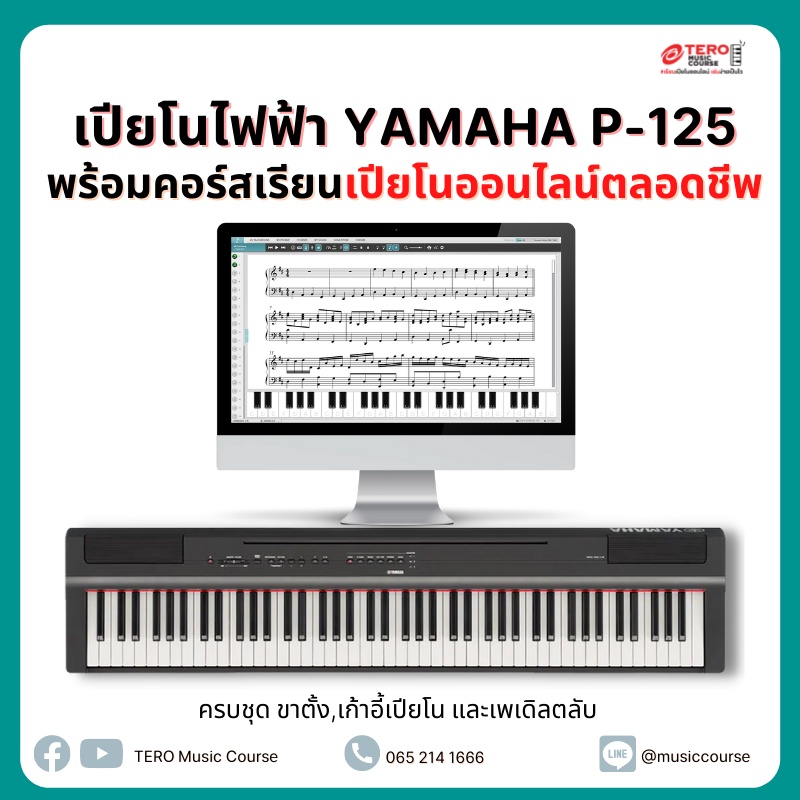 Yamaha P-125 เปียโนไฟฟ้า พร้อมคอร์สเรียนเปียโนออนไลน์ตลอดชีพ