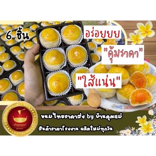 เปี๊ยะฝอยทองไข่เค็มใส้แน่น (6 ลูก) ฝอยแน่น ลูกจัมโบ้ คุ้มสุด ราคาดีสุด อร่อยมาก