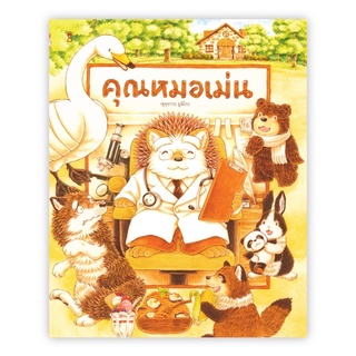 หนังสือนิทาน หนังสือเด็ก คุณหมอเม่น