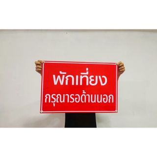 ไวนิล พักเที่ยงกรุณารอด้านนอก ขนาด 60*40 ซม.พร้อมเจาะตาไก่