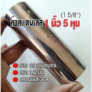 ท่อสแตนเลส 1 นิ้ว 5 หุน (1 5/8") ยาว 10 เซนติเมตร หนา 1.2 นิ้ว สแตนเลส 304 กรุณาเทียบขนาดจากไม้บรรทัดดูค้วย