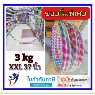 ฮูลาฮูป ฮูล่าฮูป HULA HOOP ไซส์ XXXL ขนาด 37 นิ้วแบบมีน้ำ ขอบนิ่ม หุ้มกันกระแทก หุ้มผ้า ฮูล่าฮูป 3 kg ฮูล่าฮูปลดพุง