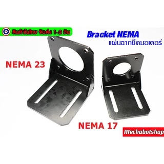 🔥[พร้อมส่ง]🔥แผ่นฉากยึดมอเตอร์ Steel bracket NEMA 17,23 ตัวตั้ง ตัวนอน สินค้าเฉพาะฉาก